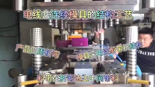 电线和连续模结构工艺 产品四周折弯的连剪带折模具设计分析